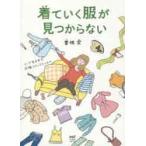 着ていく服が見つからない　コーデ苦手女子応援コミックエッセイ 曽根愛 /古本
