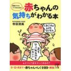 中古/古本/ 新米ママとパパのための赤ちゃんの気持ちがわかる本 寺田清美/著