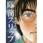 隊務スリップ　１ 新田たつお/著 /古本