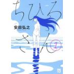 ちひろさん １ 安田弘之/著 /古本