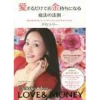 愛するだけでお金持ちになる魔法の法則　愛もお金も幸せも、ぜ〜んぶ手に入れて人生を大好きになる方法 チカコ・リー/著 /古本