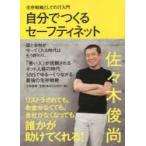 自分でつくるセーフティネット 生存戦略としてのIT入門 佐々木俊尚/著 /古本