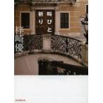 叫びと祈り 梓崎優/著 /古本