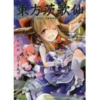 東方茨歌仙〜WILD AND HOR 4 あずま あや 画ZUN 原作 /古本