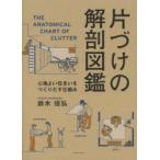 片づけの解剖図鑑　心地よい住まいをつくりだす仕組み 鈴木信弘 /古本