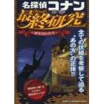 名探偵コナン最終研究　２０年目の真実 名探偵コナン最終研究制作委員会 /古本