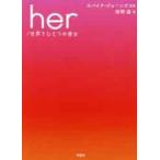 ｈｅｒ／世界でひとつの彼女 佐野晶/著 /古本