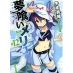 夢喰いメリー 12 牛木 義隆 著 /古本