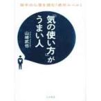 「気の使い方」がうまい人 山崎武也/著 /古本