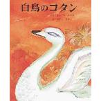 白鳥のコタン　あんどうみきお/ぶん　みずしすみこ/え