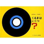 くるまはいくつ?　渡辺茂男/さく　堀内誠一/え