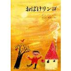 おばけリンゴ　ヤーノッシュ/さく　やがわすみこ/やく