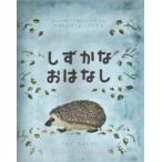 しずかなおはなし　サムイル・マルシャーク/ぶん　ウラジミル・レーベデフ/え　うちだりさこ/やく