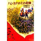 ハンカチの上の花畑　安房直子/作　岩淵慶造/絵