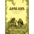 ふたりはともだち（アーノルド・ローベル 作／三木卓 訳）