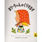 まりーちゃんのくりすます　フランソワーズ/文・絵　与田準一/訳