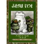 ふたりはいつも（アーノルド・ローベル 作／三木卓 訳）