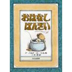 おはなし ばんざい（アーノルド・ローベル 作／三木卓 訳）