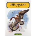 大造じいさんとガン　椋鳩十/著