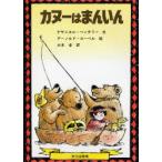 カヌーはまんいん　ナサニエル・ベンチリー/文　アーノルド・ローベル/絵　三木卓/訳