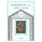 宮沢賢治童話全集　8　セロひきのゴーシュ　宮沢賢治/著