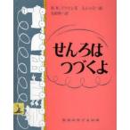 せんろはつづくよ　M．W．ブラウン/文　J．シャロー/絵　与田凖一/訳