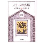 宮沢賢治童話全集　10　ポラーノの広場　宮沢賢治/著