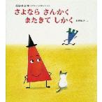 さよなら　さんかく　またきて　しかく　松谷みよ子/文　上野紀子/え