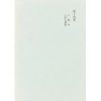 カント全集　第14巻　人間学　イマヌエル・カント/〔著〕　原佑/編