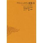 アインシュタイン選集　3　アインシュタインとその思想　アインシュタイン/〔著〕