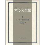  Keynes полное собрание сочинений no. 1 шт Индия. через .. финансовый John *meina-do* Keynes /( работа )