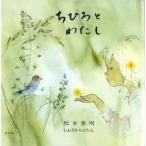 ちひろとわたし　松本善明/著　いわさきちひろ/え
