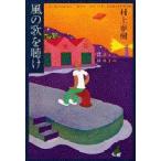 風の歌を聴け　村上春樹/著