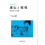 遺伝と環境　野生児からの考察　R．M．ジング/〔ほか〕著　中野善達/編訳