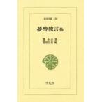 夢酔独言　他　勝小吉/著　勝部真長/編