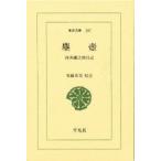 塵壼　河井継之助日記　河井継之助/著　安藤英男/校注