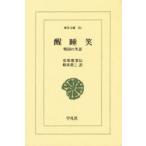 醒睡笑　戦国の笑話　安楽庵策伝/〔著〕　鈴木棠三/訳