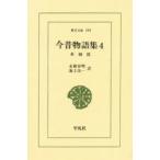 新品本/今昔物語集　4　本朝部　永積　安明