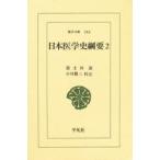 新品本/日本医学史綱要　2　富士川游/著　小川鼎三/校注