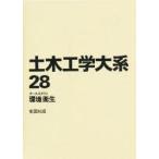 土木工学大系　28　ケーススタディ環境衛生　今岡　正美