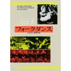 新品本/フォークダンス　民族性と舞踊技術　ジョーン・ローソン/著　森下はるみ/訳