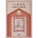 宮沢賢治童話全集　1　ツェねずみ　宮沢賢治/著
