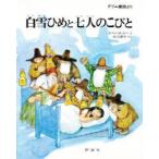 白雪ひめと七人のこびと　グリム童話より　スベン・オットー/え　矢川澄子/やく