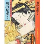  мужчина. звезда сиденье др. 1 сборник Yamate Kiichiro / работа 