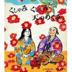 くしゃみくしゃみ天のめぐみ　松岡享子/作　寺島竜一/画