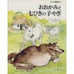おおかみと七ひきの子やぎ　グリム童話より　グリム/〔原作〕　グリム/〔原作〕　スベン・オットー/え　矢川澄子/やく