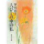 人びとの中の私　曽野綾子/著