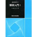 新品本/解析入門　1　杉浦光夫/著
