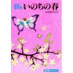 いのちの春　小山内美江子/著