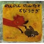 のんのんのんたとちびうさぎ　小野かおる/さく